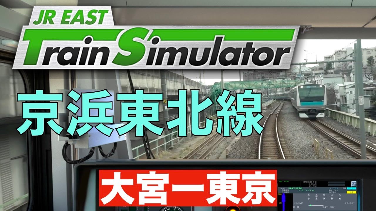 JR東日本トレインシミュレーター#5［京浜東北線：大宮ー東京］無償