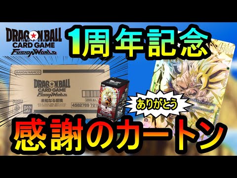 DBFW】1周年記念『未知なる冒険』をカートン開封してこのゲームに感謝