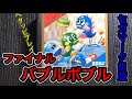sega Master System【Final BUBBLE BOBBLE】セガマークⅢ版