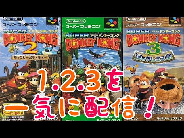 スーファミ】スーパードンキーコング1，2，3を一気に配信！！ - YouTube