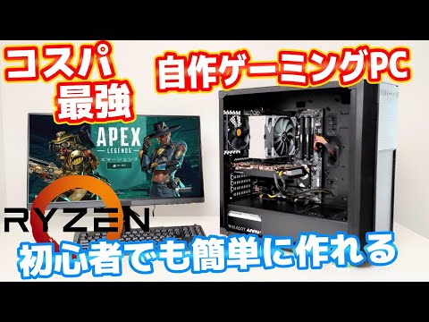 予算15万】400fps超え最強コスパゲーミング自作PC。初心者でも簡単
