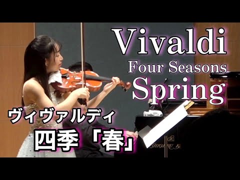 ヴィヴァルディ】四季より「春」第1楽章 Vivaldi - Four Seasons