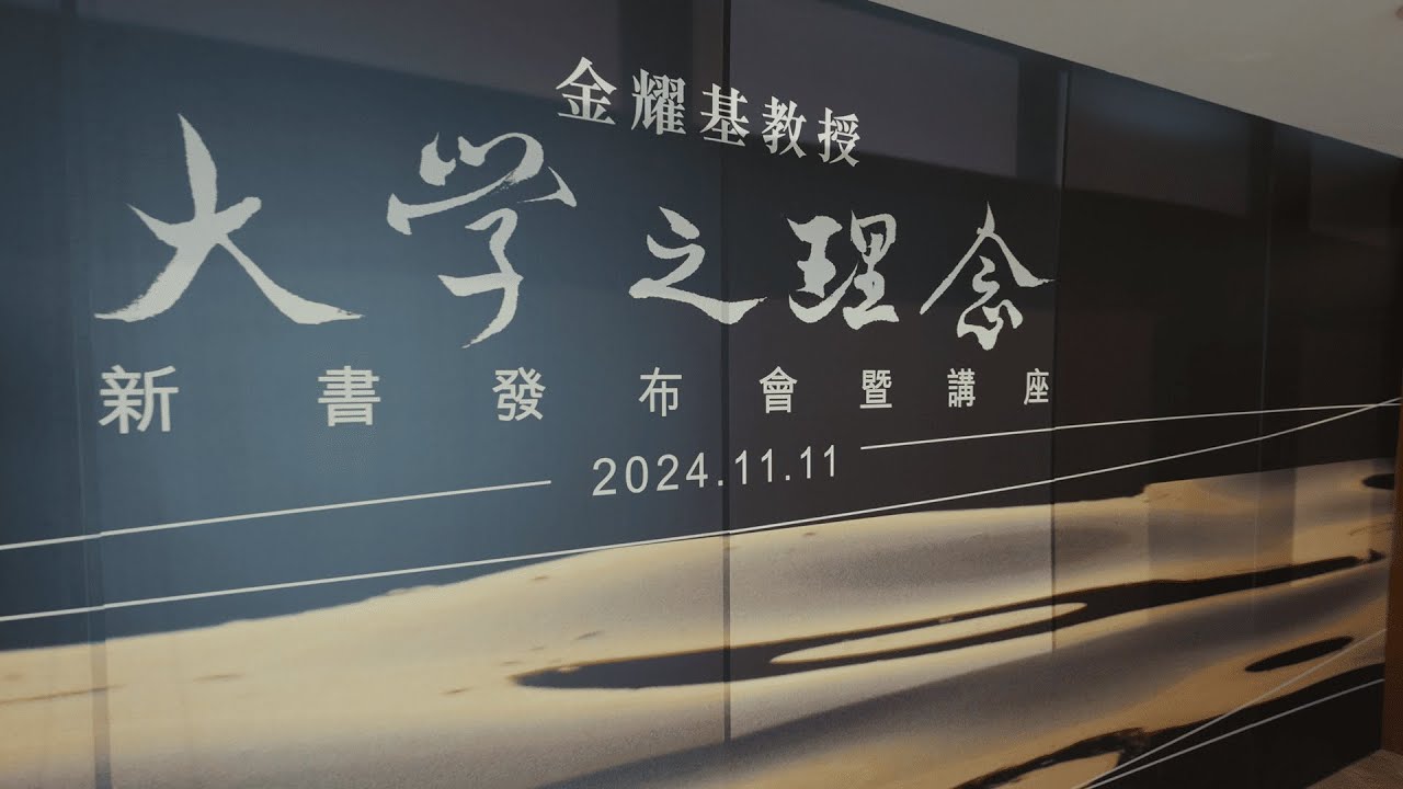 金耀基《大學之理念》新書發布會精彩回顧- YouTube