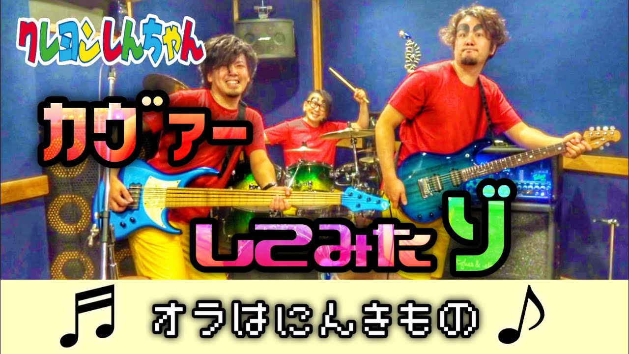 野原しんのすけ3X歳がバンドを組んだゾ【クレヨンしんちゃんのオラはに