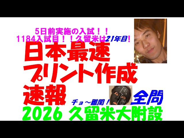 2026 久留米大附設 日本最速速報 5日前実施の 難関高校入試 数学 全問