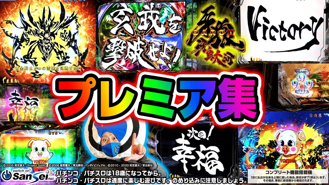 P牙狼11～冴島大河～XX】見たことある!?激レアプレミア集！【パチンコ