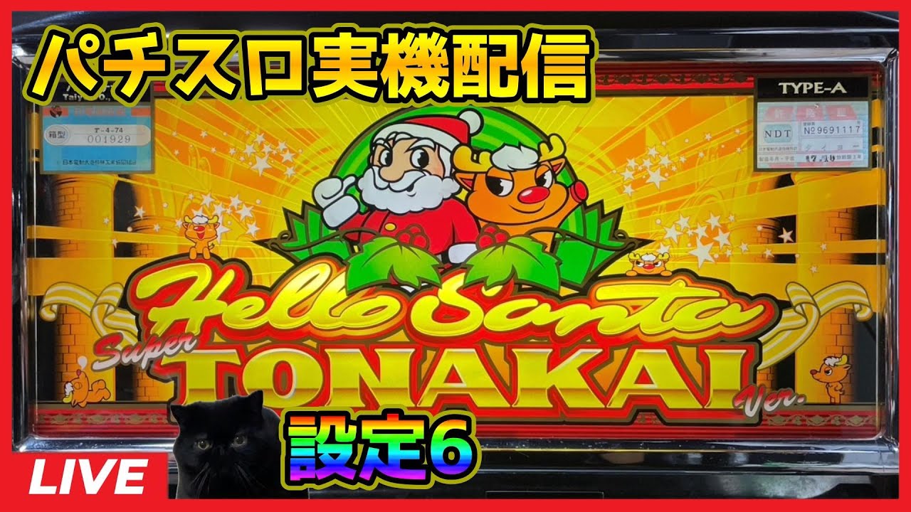 パチスロ実機配信】ハローサンタスーパートナカイバージョン【設定6