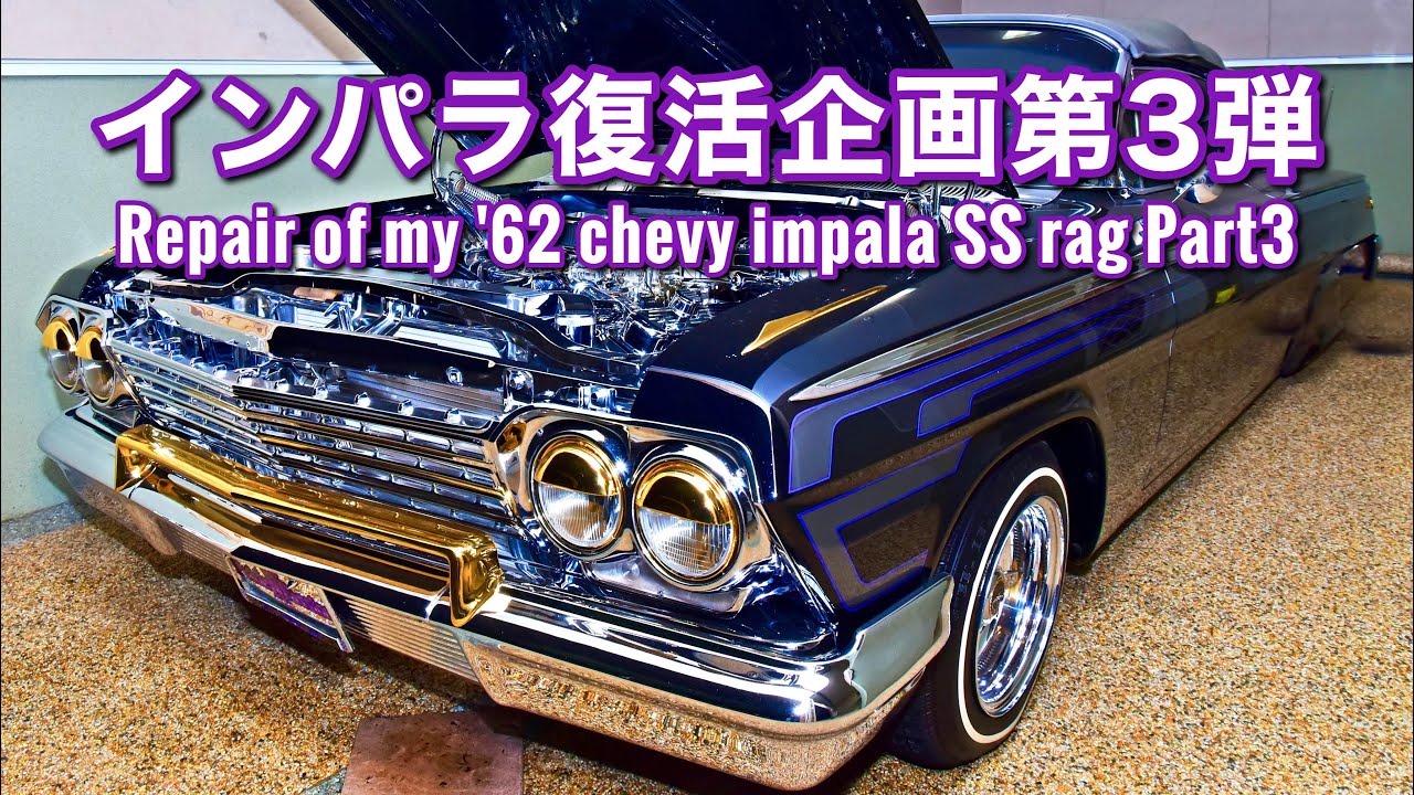 33【'62インパラ復活企画第3弾】19年前に製作した名車のハイドロを