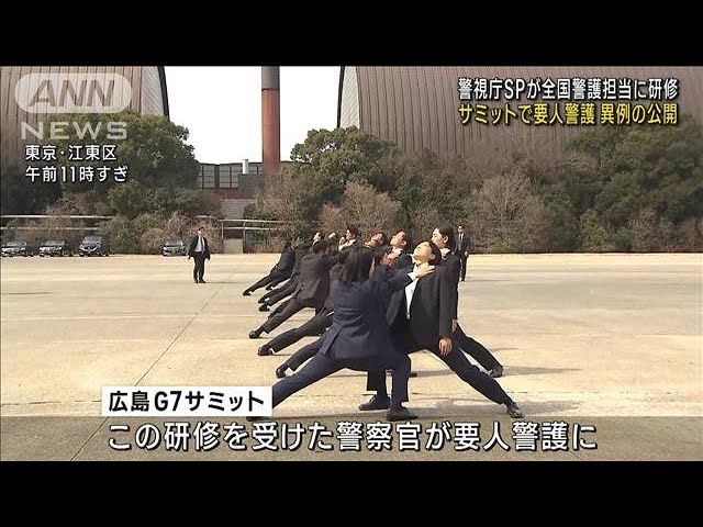 警視庁SPが全国警護担当に研修 サミットで要人警護(2023年3月2日