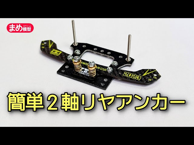 ミニ四駆】簡単2軸リヤアンカーを作ろう！【MA/VZ/FM-A】 - YouTube