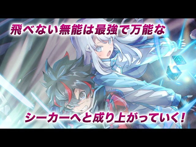 PV】飛べない最強のダンジョンシーカー【HJ文庫】 - YouTube