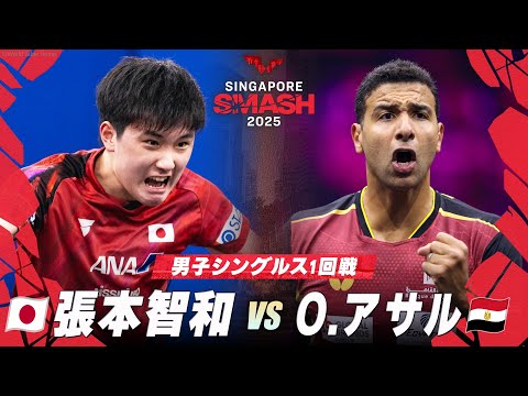 1回戦】張本智和 vs O.アサル｜シンガポールスマッシュ2025 男子
