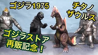 ゴジラストア再販記念！ムービーモンスターシリーズ ゴジラ1975