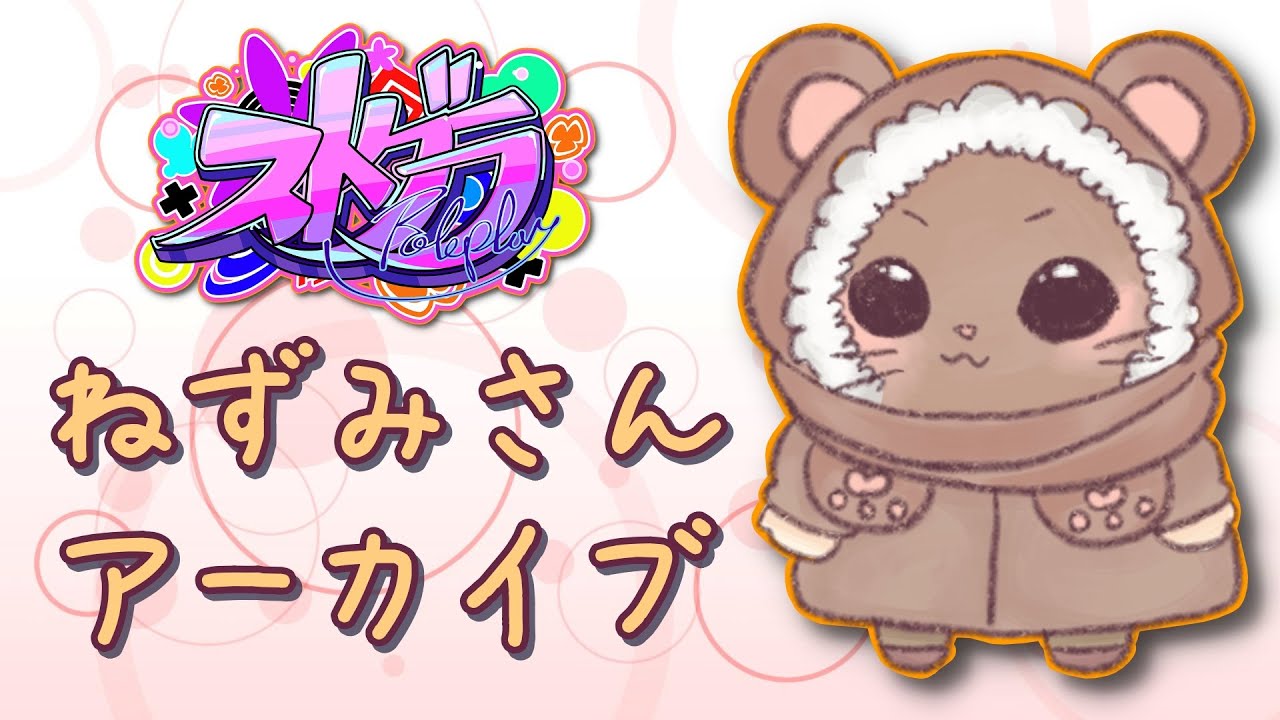 ストグラ】第五話 ねずみさん、ライブにいく - YouTube