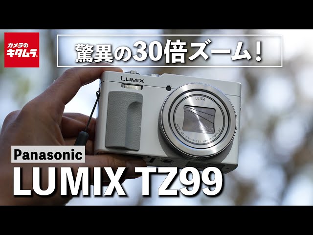 パナソニック LUMIX TZ99を先行レビュー！光学30倍ズーム搭載の