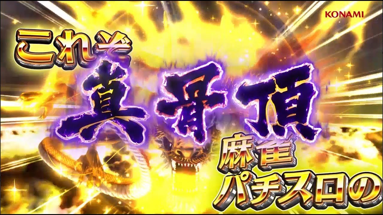 公式】パチスロ「麻雀格闘倶楽部 真」ティザーPV - YouTube