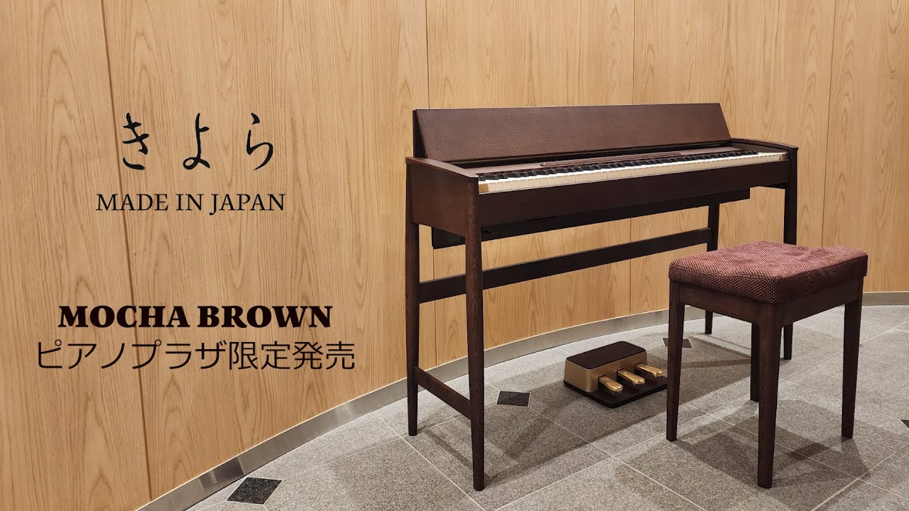 株式会社ピアノプラザ | ローランド 電子ピアノ KIYOLA | ROLAND KF-10KMB