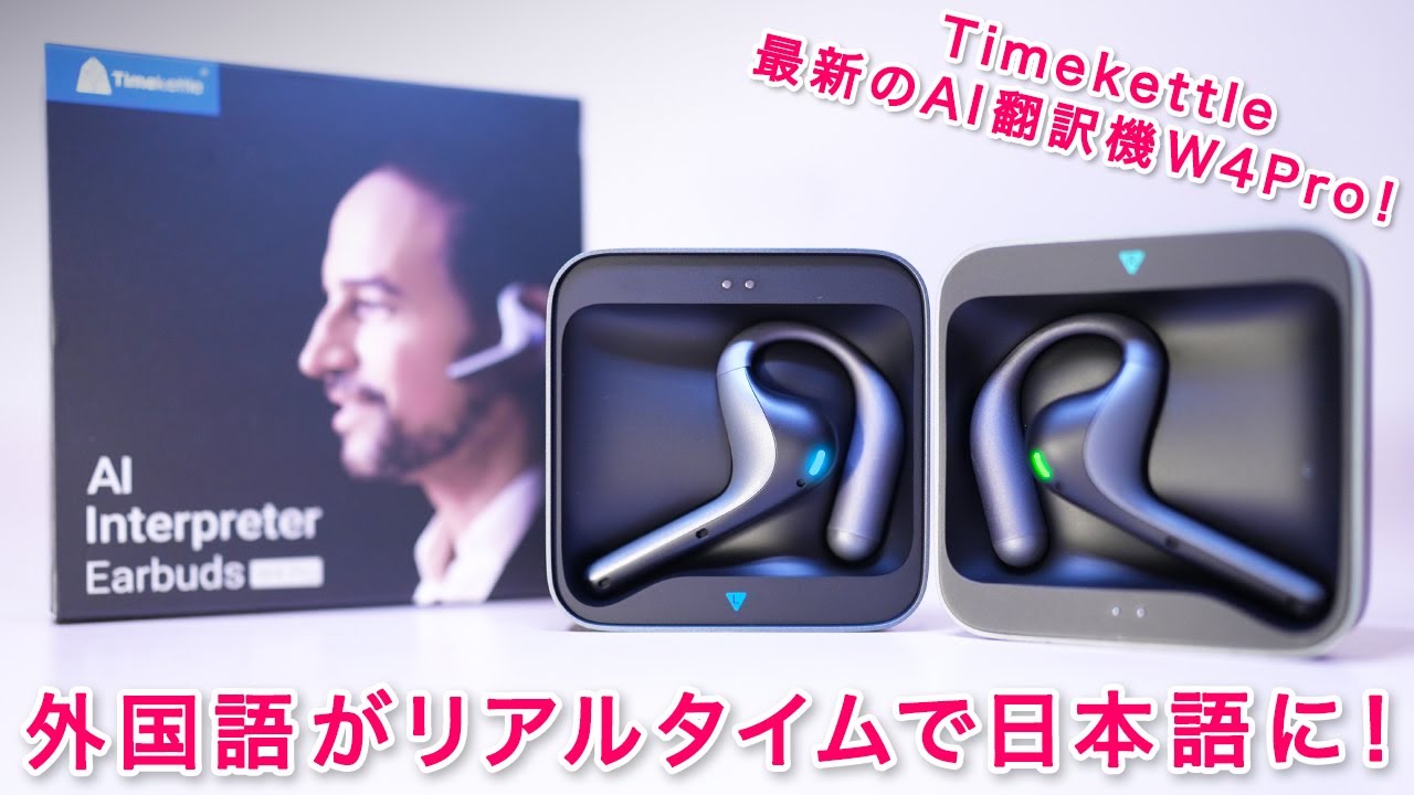 ついに言葉の壁を超えた！TimekettleのリアルタイムAI自動翻訳機W4Pro