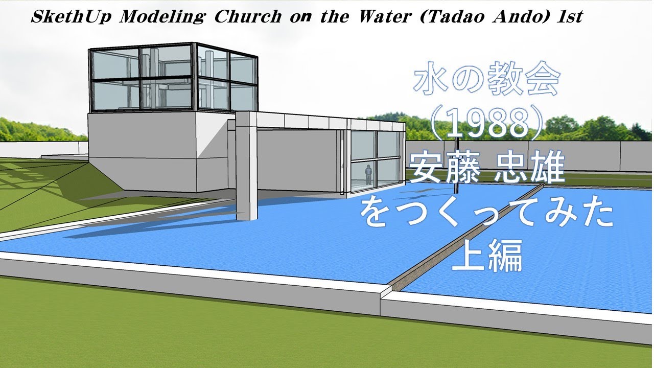 水の教会1/3（1988）安藤忠雄をSketchupでつくってみた 上編 SketchUp