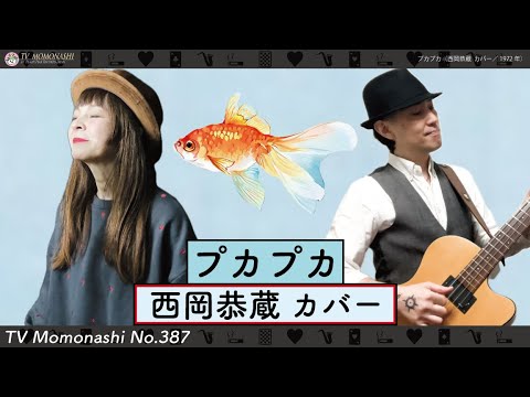 TM387】プカプカ（西岡恭蔵 カバー）／モモナシ - Momonashi - 1972年