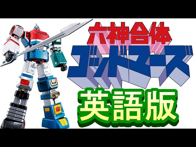 六神合体ゴッドマーズ」英語版【歌ってみた】 - YouTube