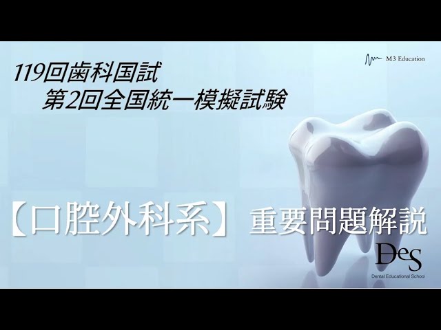 第119歯科医師国家試験対策 第2回DES模試 【口腔外科系】重要問題解説