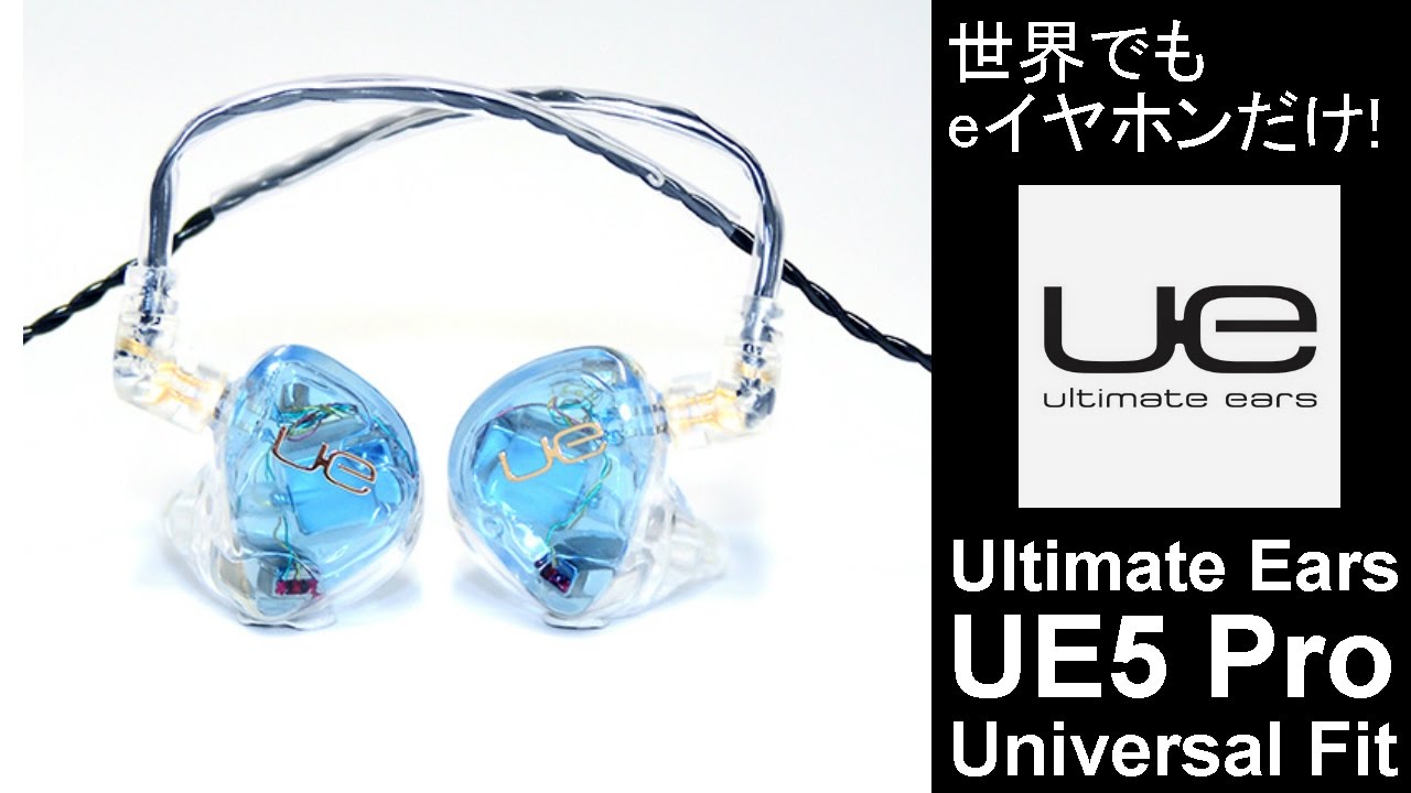 世界でもe☆イヤホンだけで発売！Ultimate EarsのUE5Pro Universal Fit