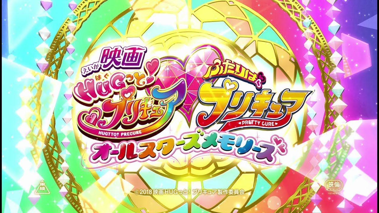 映画HUGっと！プリキュア♡ふたりはプリキュア オールスターズ