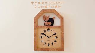 KICORI ネコの親子の時計 木の時計 プレゼント キコリ 木製 とけい
