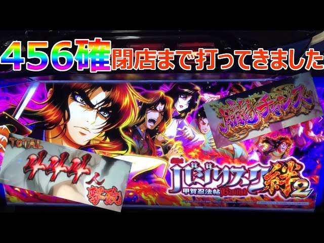 バジリスク絆2】456確‼設定4でも106%の実力や如何に⁉ - YouTube