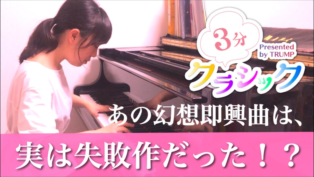 3分クラシック】ショパン/幻想即興曲(辻真理恵)Chopin - Fantasie