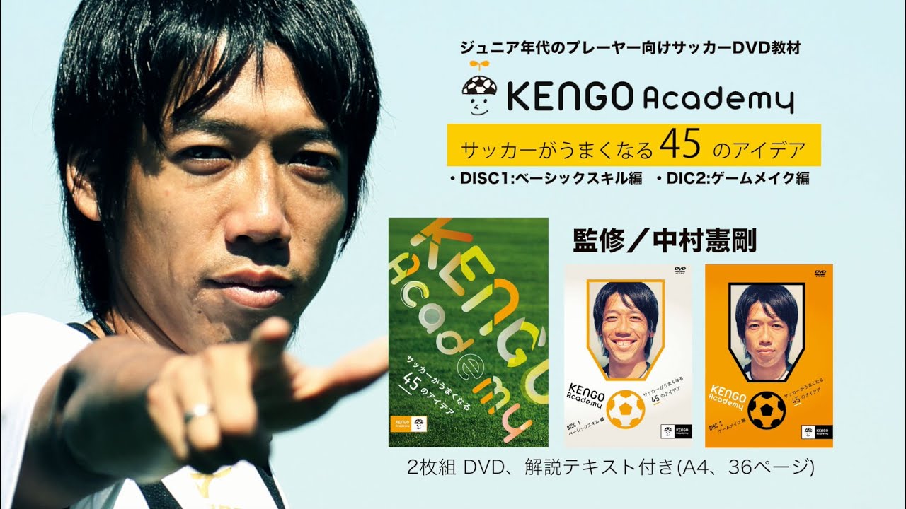 中村憲剛監修DVD「KENGO Academy ～サッカーがうまくなる45のアイデア