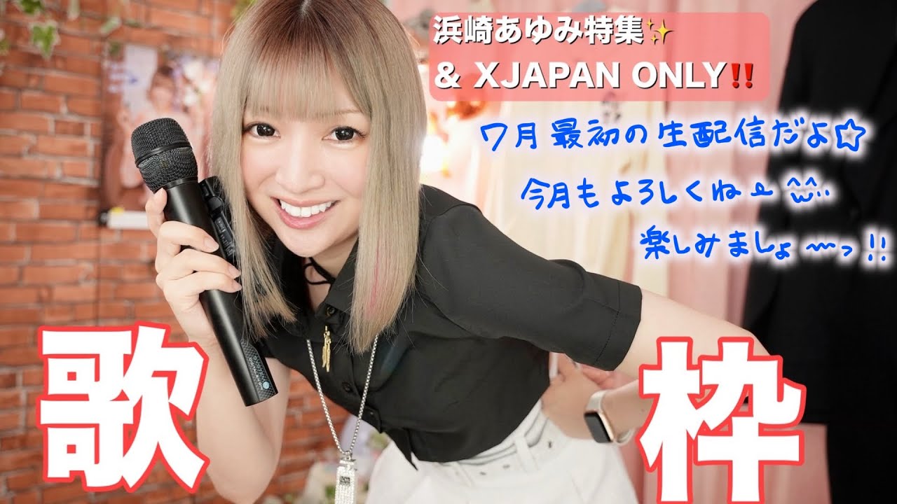歌枠】7月スタート！浜崎あゆみ特集❤後半はX JAPAN縛り！2025.7.3