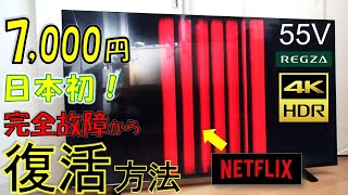 7000円！55インチの4Kテレビをジャンクで購入！修理して復活させてみた
