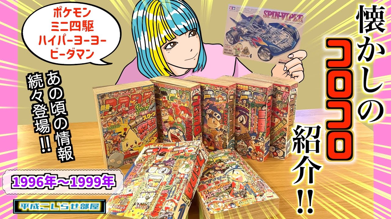 90年代】あの頃のコロコロコミック!!懐かしの情報盛り沢山!! - YouTube