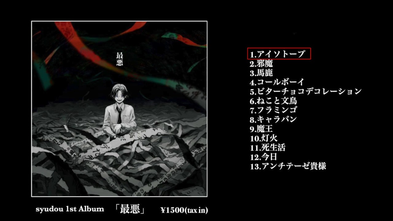 syudou セルフカバーミニアルバム「其の場凌ぎEP」クロスフェード