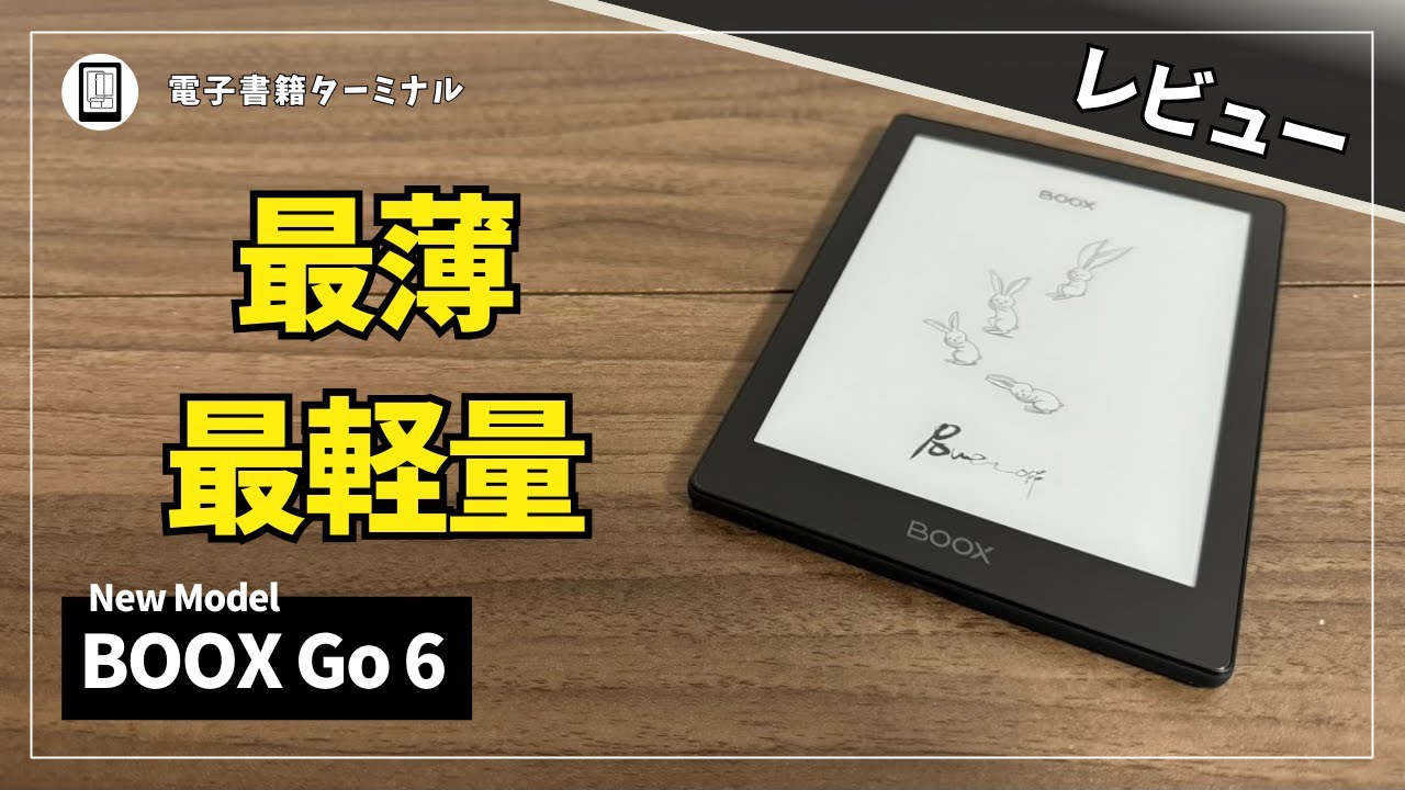 BOOX Go 6をレビュー！文庫本よりも軽くて薄い6インチ電子書籍リーダー