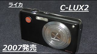 ライカC-LUX2 2007年5月にライカブランドとして発売 - YouTube