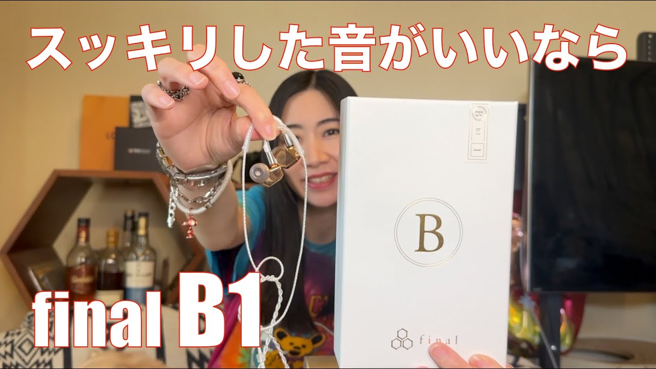 final B1 】Bシリーズこれにて完結！ クリアで透明感溢れる中高域と