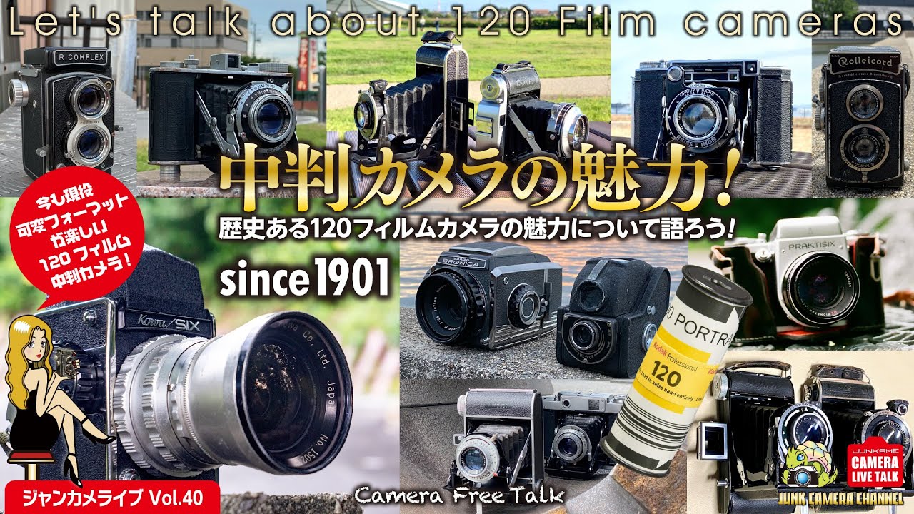 中判カメラの魅力！」 歴史ある120フィルムカメラについて語ろう