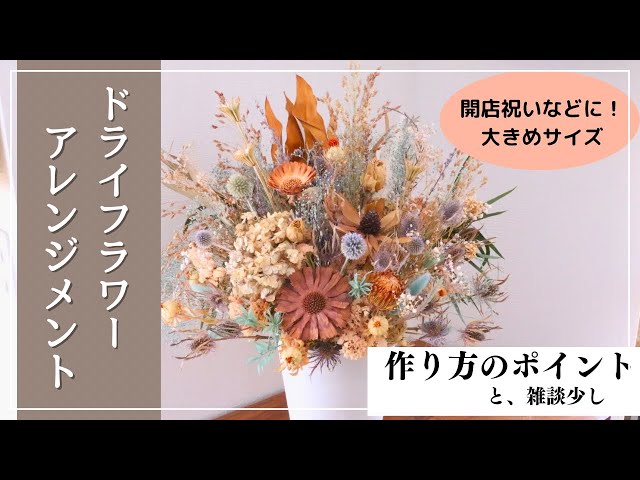 ドライフラワーアレンジメントの作り方】ずっと飾れるお花のインテリア