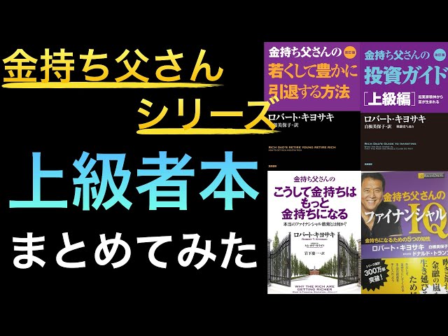 聞き流しでOK】あの金持ち父さんシリーズの上級者向け本・応用本・異色