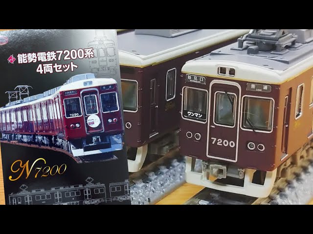 鉄道コレクション】 能勢電鉄 7200系 4両セット 開封レビュー【鉄道