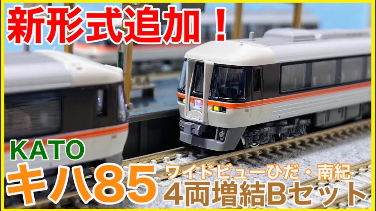 2024ver.】KATO キハ85系「ワイドビューひだ・南紀」4両増結Bセットを