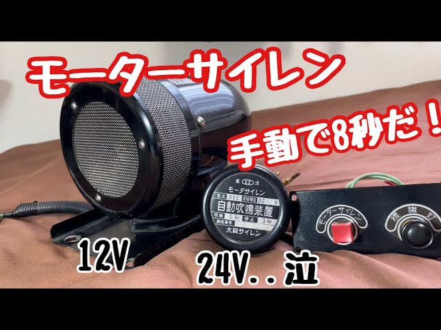 爆音！お部屋でモーターサイレン】大阪サイレン 5S型 あの頃の昭和の音