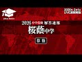 桜蔭中学入試【算数】解答速報！2026年2月1日当日生放送！ - YouTube