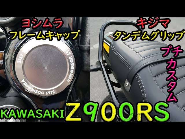 Z900RS】プチカスタム☆ヨシムラフレームキャップ＆キジマグラブバー
