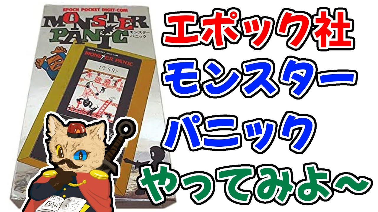 LSIゲーム】エポック社のモンスターパニックやってみよ～ - YouTube