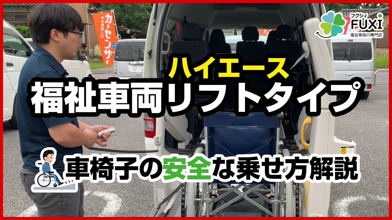 Hiace Welfare Vehicle] A video explaining how to safely load a
