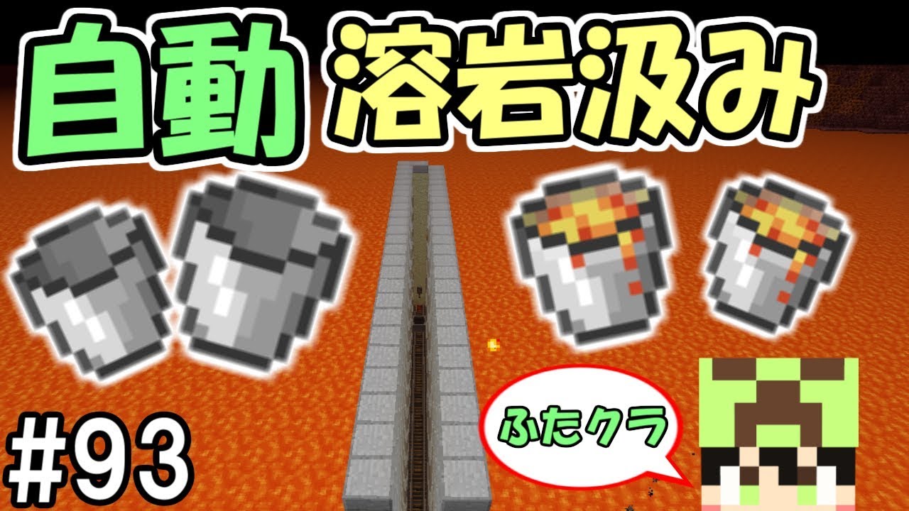 ふたクラ】#93 意外と便利！？自動でマグマを汲むことが出来る施設が